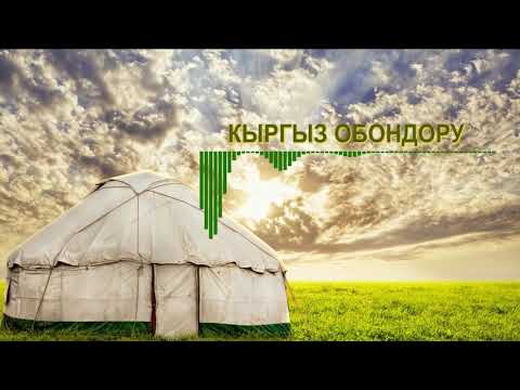 Видео: КЫРГЫЗ ОБОНДОРУ/Кыргыз жыттанган нукура кыргыз ырлары!