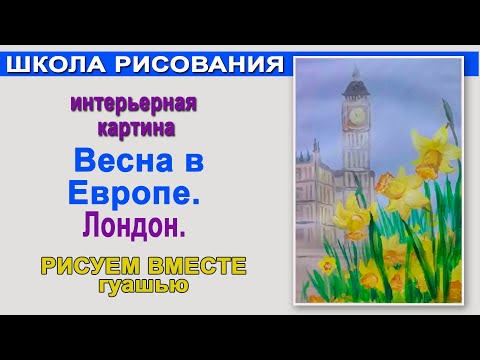 Видео: Городской пейзаж гуашью. Весна в Лондоне