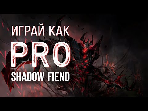 Видео: Играй как PRO: Shadow Fiend