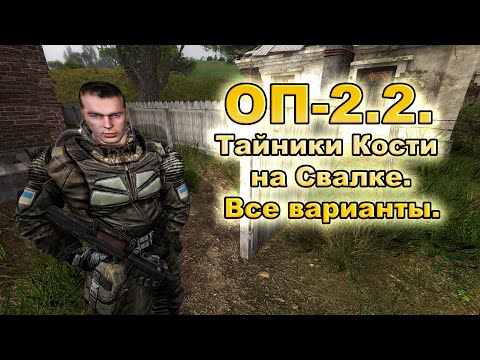 Видео: Тайники Кости на Свалке. Все варианты. ОП-2.2.