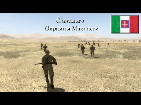 Видео: Theatre of war 2: Africa 1943 - Окраины Макнасси