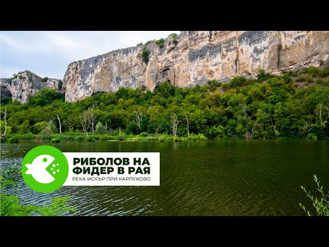 Видео: РИБОЛОВ НА ФИДЕР В РАЯ - РЕКА ИСКЪР ПРИ КАРЛУКОВО