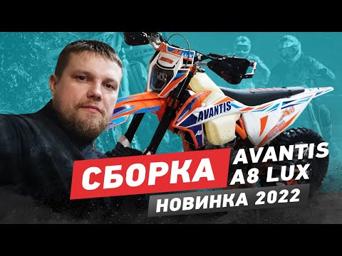 Видео: Сборка Avantis A8 Lux НОВИНКА 2022г