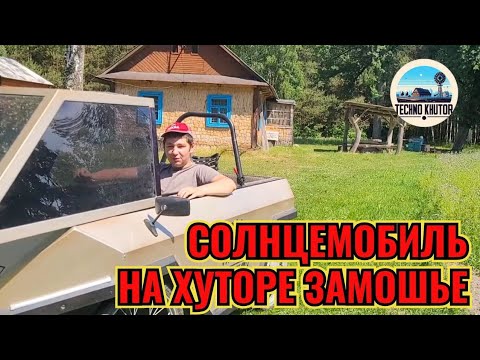 Видео: ПУТЕШЕСТВИЕ НА СОЛНЦЕМОБИЛЕ К ХУТОРУ ЗАМОШЬЕ.