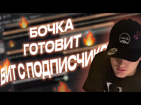 Видео: БОЧКА ДЕЛАЕТ БИТ С ПОДПИСЧИКОМ! CURLYGOTCHA КУКАП СО СТРИМА 🔥