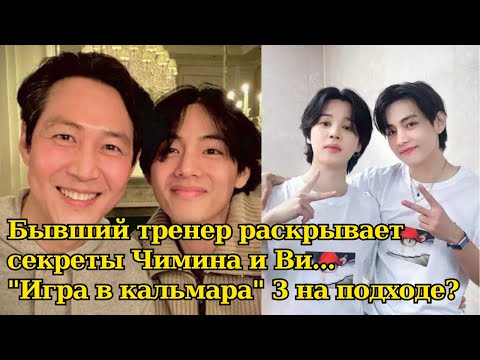 Видео: Срочно 🔴 Бывший тренер раскрывает личную информацию о Чимине и Ви из BTS... 🤫 #bts