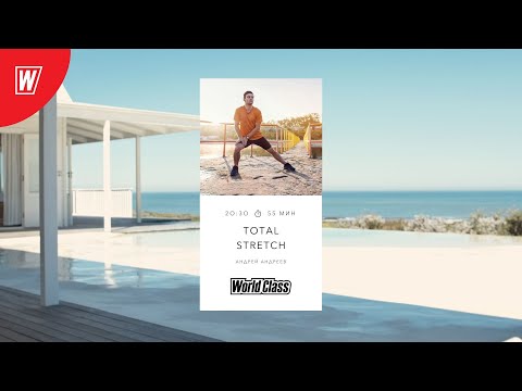 Видео: TOTAL STRETCH с Андреем Андреевым | 27 августа 2024 | Онлайн-тренировки World Class