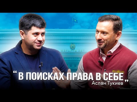 Видео: В Поисках Права В Себе - Аслан Тукиев | MNU Подкаст