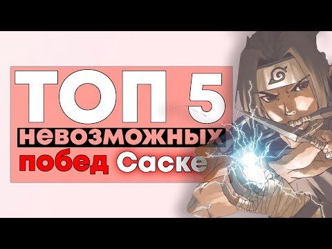 Видео: [ТОП 5] Бои где Саске ДОЛЖЕН был ПРОИГРАТЬ, но ВЫИГРАЛ!!!