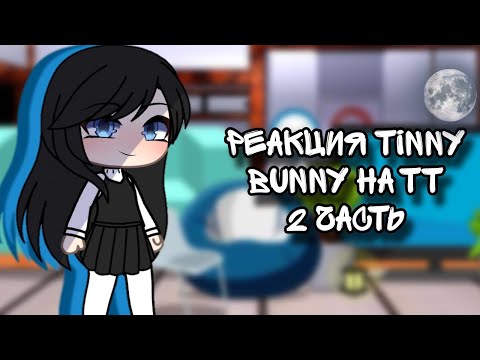 Видео: Реакция Tinny Bunny на тт | ~Smiling~ | /Gacha life\