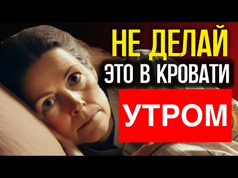 Видео: ПОЖИЛЫЕ, умоляю! Не делайте это в кровати утром!