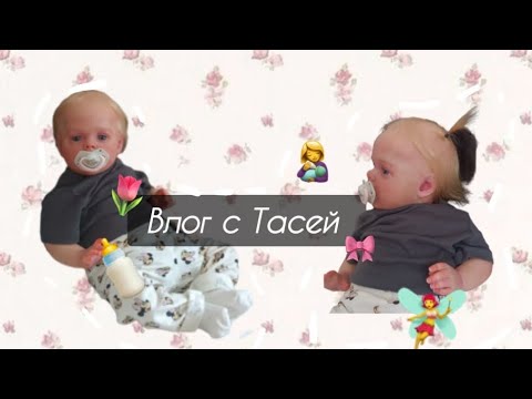Видео: Влог с куклой реборн 💞🥹// новая коляска?😠😬// Покупки для пополнения 💞🥰