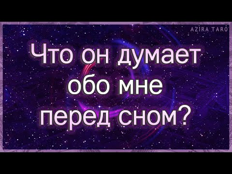 Видео: Что он думает обо мне перед сном и почему ? | Таро гадание онлайн