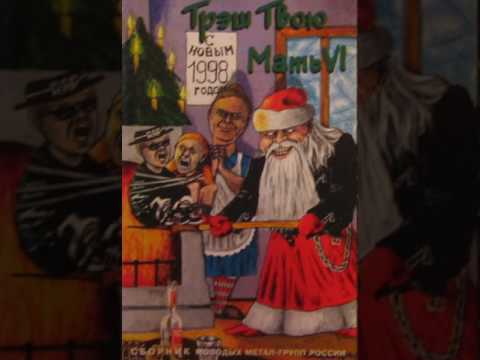Видео: MetalRus.ru (Metal). Сборник «Трэш Твою Мать Vol. 6» (1998) [Full Album]