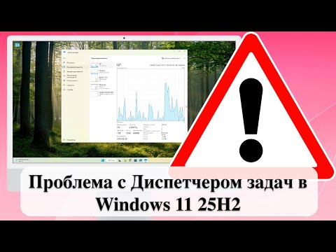 Видео: Проблема с Диспетчером задач в Windows 11 25H2