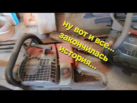 Видео: Что же с пилами Holzzforma??? // Последнее видео о данных бензопилах //