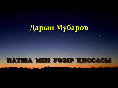 Видео: Патша мен уәзір қиссасы - Дарын Мубаров