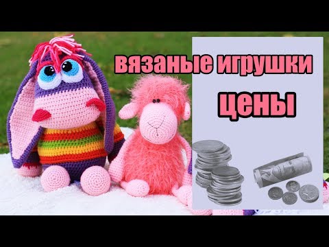 Видео: Расчет стоимости вязаных игрушек.