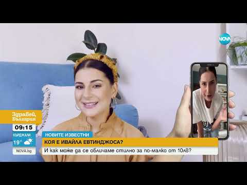 Видео: Новите известни: Коя е Ивайла Евтинджоса ?