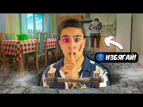 Видео: БЯГАМ ОТ ЛУДАТА МИ МАЙКА!? Schoolboy Runaway