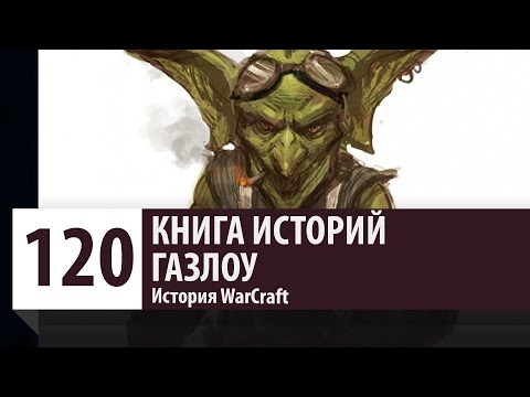 Видео: История WarCraft: Газлоу - Гоблины