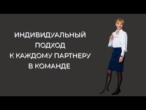 Видео: ИНДИВИДУАЛЬНЫЙ ПОДХОД К КАЖДОМУ ПАРТНЁРУ В КОМАНДЕ.