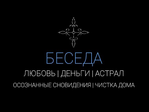 Видео: Любовь | Деньги | Астрал | Осознанные Сны | Чистка Дома | Руны | Эзотерика