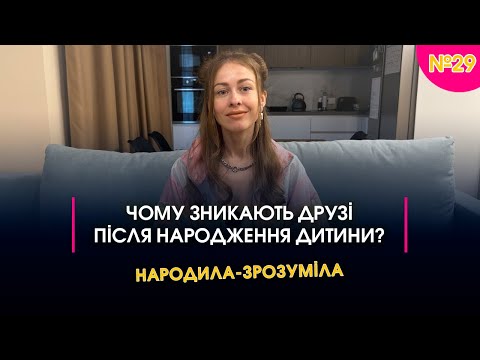 Видео: Чому зникають друзі після народження дитини | Народила-зрозуміла #29
