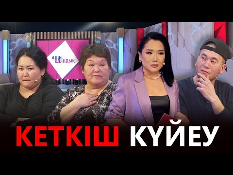Видео: «АЩЫ ШЫНДЫҚ»: КЕТКІШ КҮЙЕУ