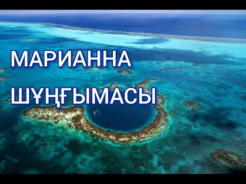 Видео: МАРИАННА ШҰҢҒЫМАСЫ
