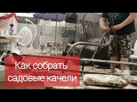 Видео: Как собрать садовые качели