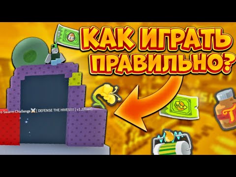 Видео: КАК ИГРАТЬ ПРАВИЛЬНО В РЕТРО ЧЕЛЕНДЖ В СИМУЛЯТОРЕ ПЧЕЛОВОДА🔥 Retro Challenge Bee Swarm Simulator🐝