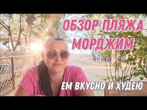 Видео: #13. Цены на еду в Морджим, Индия. Прогулка до фермы черепах.#правильноепитание #еда #гоа #индия