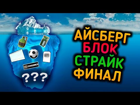 Видео: #3 АЙСБЕРГ СЕКРЕТОВ БЛОК СТРАЙК - ФИНАЛ | CONSPIRACY THEORY ICEBERG OF BLOCK STRIKE FINAL