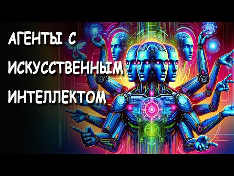 Видео: Агенты с Искусственным Интеллектом