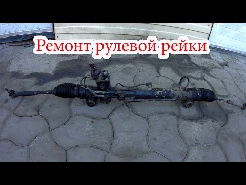 Видео: Ремонт рулевой рейки lexus RX300 часть 1