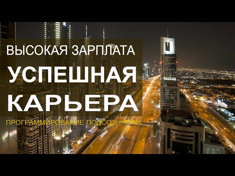 Видео: БЛЕСТЯЩАЯ КАРЬЕРА🔆ВЫСОКАЯ ЗАРПЛАТА🔆СКРЫТЫЕ АФФИРМАЦИИ🔆ПОДСОЗНАТЕЛЬНЫЕ ВНУШЕНИЯ (САБЛИМИНАЛ)
