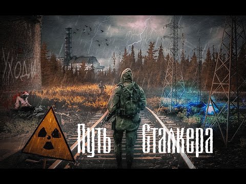 Видео: Stalker blues - Путь сталкера (Фан. Клип)