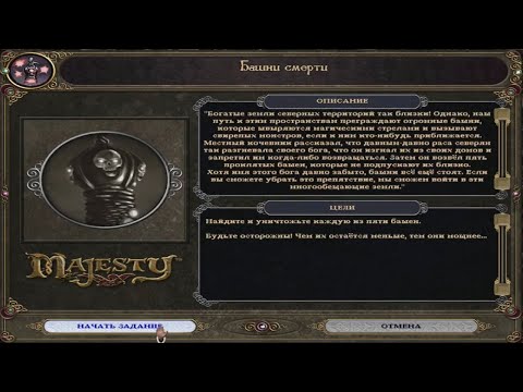 Видео: 35 Majesty: The Fantasy Kingdom Sim Gold HD. Задание 32: "Башни смерти".