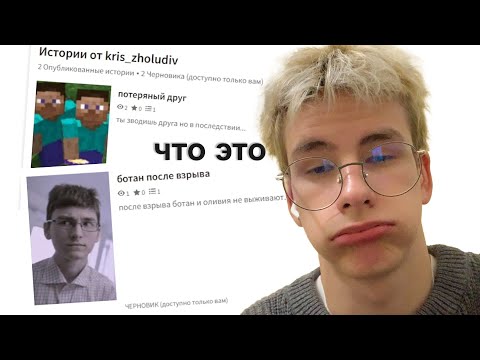 Видео: Я ПИСАЛ ИСТОРИИ…