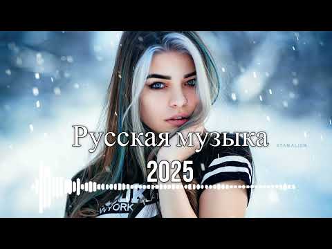 Видео: НОВИНКИ 🔥 РУССКАЯ МУЗЫКА В МАШИНУ - 🔥СЛУШАТЬ МУЗЫКУ 2025