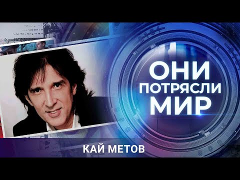 Видео: Они потрясли мир | Кай Метов | Милая моя, где ты