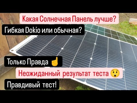 Видео: Какие СОЛНЕЧНЫЕ панели ЛУЧШЕ☀️Гибкая Dokio или Обычная стеклянная⚡Тест⚡