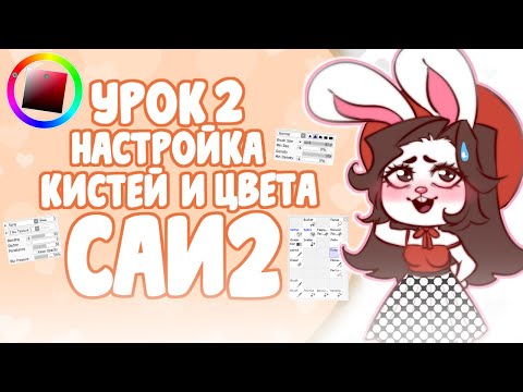 Видео: 🧡НАСТРАИВАЕМ КИСТИ - ПОДРОБНО - ТУТОРИАЛ Paint Tool Sai 2 Часть 2