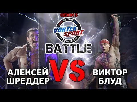 Видео: ВИКТОР БЛУД VS АЛЕКСЕЙ ШРЕДДЕР! БИТВА ТИТАНОВ! – VORTEX SPORT BATTLE №22