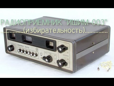 Видео: Измерение избирательности радиоприемника Ишим-003