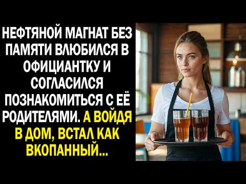Видео: Нефтяной магнат БЕЗ ПАМЯТИ влюбился в официантку и согласился познакомиться с её родителями...