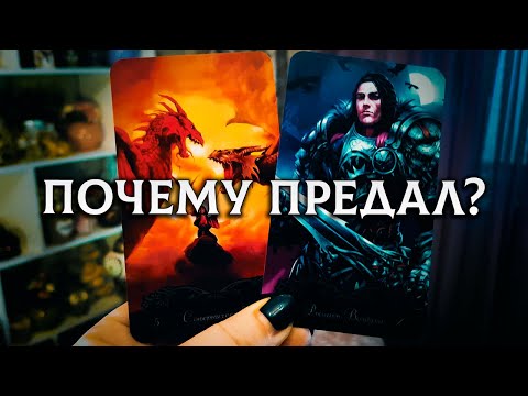 Видео: ЕГО СЕНСАЦИОННОЕ ЗАЯВЛЕНИЕ! ПОЧЕМУ ОН ТЕБЯ ПРЕДАЛ?