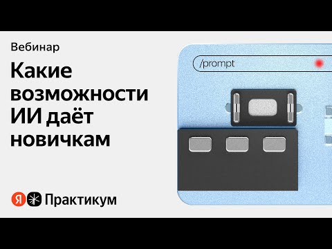 Видео: Как искусственный интеллект меняет IT и помогает в работе