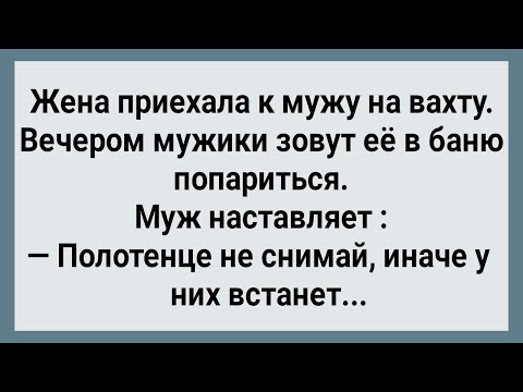 Видео: Жена Приехала к Мужу На Вахту! Сборник Свежих Анекдотов! Юмор!
